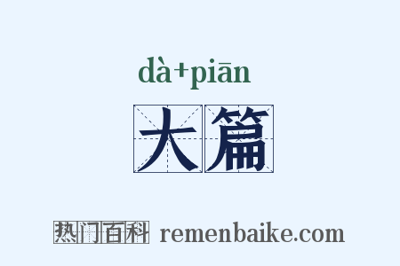 大篇是什么意思的图片